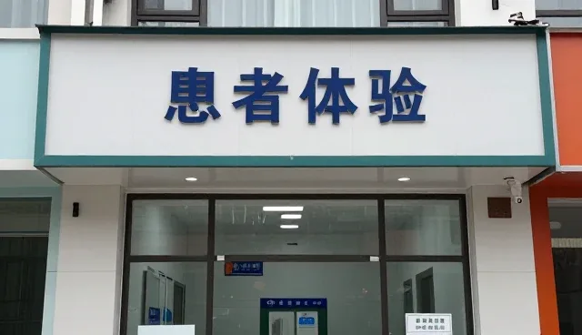慢病随访如何优化患者体验